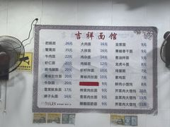 -吉祥面馆(孩儿巷北路店)