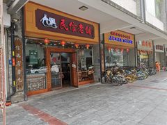 门面-民信老铺(人民路店)