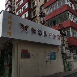 -紫洁俪方（北京）医疗美容