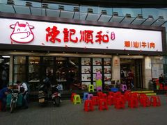 -陈记顺和潮汕牛肉火锅(番禺迎宾大道店)