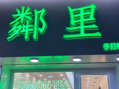 门面-LINLEE·手打柠檬茶(思北店)