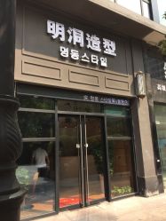 -明洞造型精品烫染