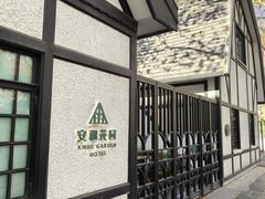 -一尺花园(安和花园店)