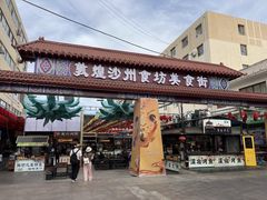 -敦煌夜市