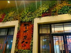 -青水瓦台汤泉(新华店)