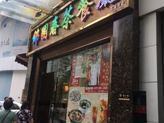 门面-锦园春香港茶餐厅(西海湾旗舰店)