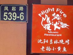 门面-夜火烤摊·东北烧烤酒场·老杨小黄鱼