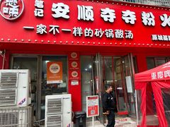 -笔记安顺夺夺粉火锅