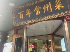 -老西门·常州菜·20年老品牌(新区店)