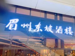 -眉州东坡(华联万柳店)