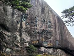 -黄山风景区
