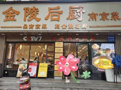 -金陵后厨·南京菜(新街口秣陵路店)