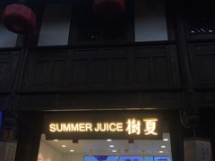 门面-树夏(锦里店)