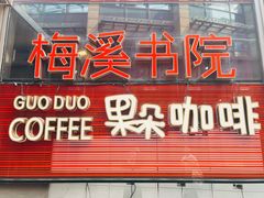 -当当梅溪书院(步步高梅溪新天地店)