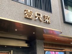 门面-壹只菜·崇明本地特色菜(崇明南门店)
