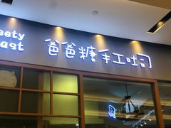 门面-爸爸糖手工吐司(苏州环球188店)