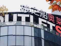 -砂之船奥莱(南京江宁店)