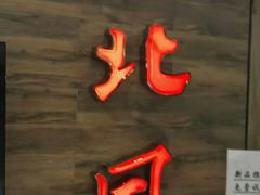 -东北风(江北万达店)