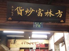 -方林富炒货店(西溪路78号本人店)