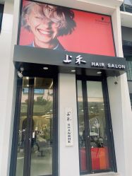 -上禾 HAIR SALON