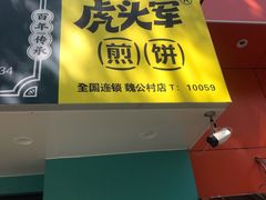 -虎头军煎饼(魏公村店)
