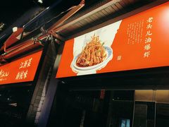 -老头儿油爆虾(胜利河美食街店)