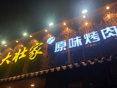 门面-大壮家原味烤肉(兴华北街店)