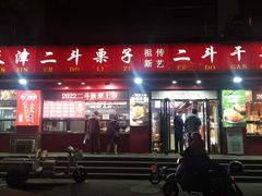 -二斗栗子(黄河道店)