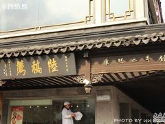 门面-陆稿荐观前街店