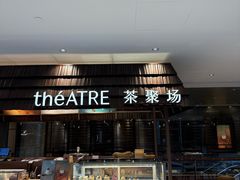 -théATRE 茶聚场(王府中環店)