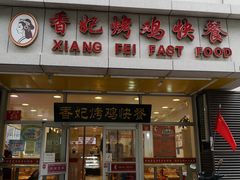 -香妃烤鸡(西单店)