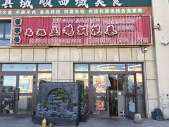 -马旭土鸡焖花卷新疆菜大盘鸡·真域顺西域美食(天马大道店)