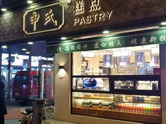 门面-申氏糕点(三好街店)