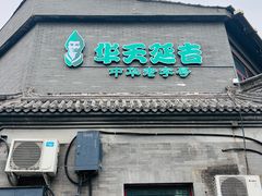 -华天延吉餐厅(西安门一店)