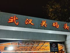 -武汉关码头(轮渡站)