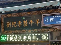门面-刘纪孝腊牛羊肉(北广济街店)