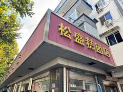 -松盛糕团店(红旗桥店)