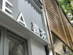 -喜茶(上海淮海中路渔阳里店)