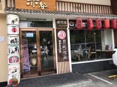 门面-赤谷和牛烧肉居酒屋(石景山店)