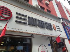 门面-刘氏三和面馆