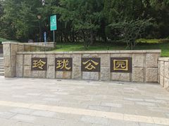 -玲珑塔公园