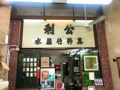 门面-公利真料竹蔗水(中环店)