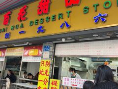 -百花传统甜品店(原址店)