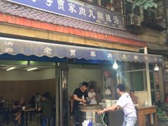 门面-老字号贾家肉丸糊辣汤(光明巷店)