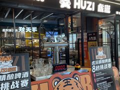 -HUZI虎滋精酿餐吧(京西大悦城店)