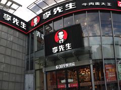 -李先生牛肉面大王(上海站南广场店)
