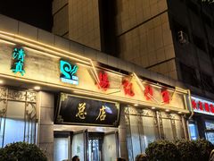 -杨记拉面总店