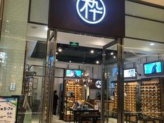 -MUJOSH木九十眼镜(苏州中心店)