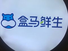 -盒马鲜生(皇庭广场店)