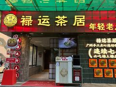 -禄运茶居·手工点心(猎德店)